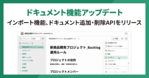 ドキュメント機能アップデート2026年1月