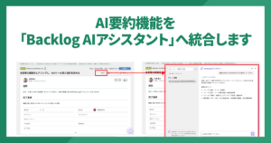 AI要約機能を「Backlog AIアシスタント」へ統合します