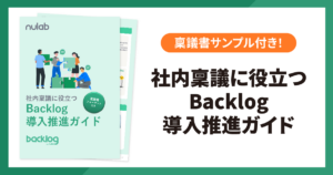 社内稟議に役立つBacklog導入推進ガイドアイキャッチ