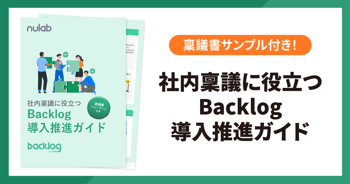 社内稟議に役立つBacklog導入推進ガイドアイキャッチ