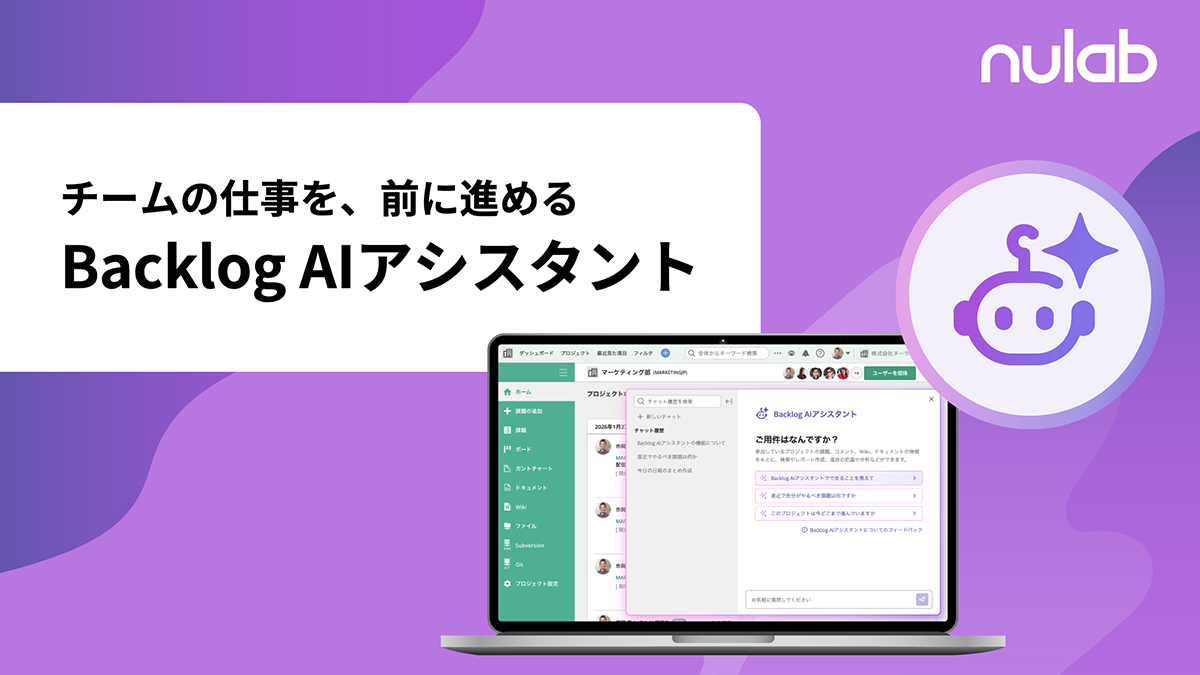 チームの仕事を、前に進めるBacklog AIアシスタント表紙