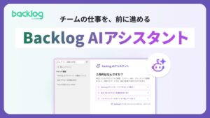 チームの仕事を、前に進めるBacklog AIアシスタント表紙