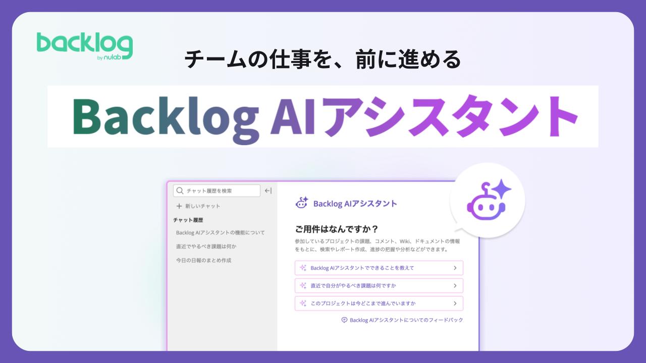 チームの仕事を、前に進めるBacklog AIアシスタント表紙