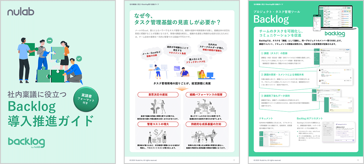 社内稟議に役立つBacklog導入推進ガイドサンプル