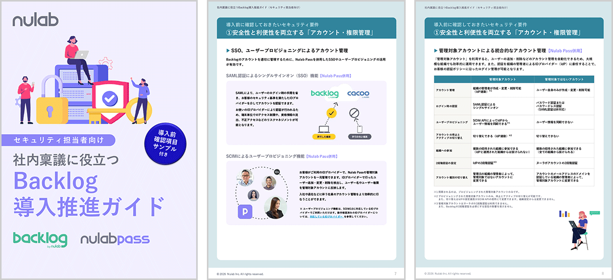 セキュリティ担当者向け:社内稟議に役立つBacklog導入推進ガイドサンプル