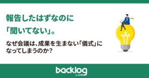 報告したはずなのに「聞いてない」。なぜ会議は、成果を生まない「儀式」になってしまうのか？