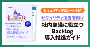 セキュリティ担当者向け：社内稟議に役立つBacklog導入推進ガイドアイキャッチ