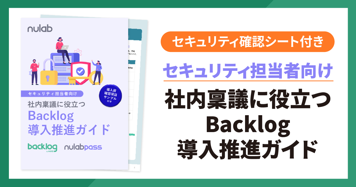 セキュリティ担当者向け:社内稟議に役立つBacklog導入推進ガイドアイキャッチ
