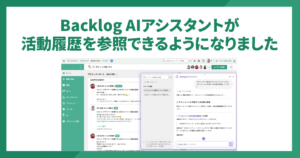 Backlog AIアシスタントが活動履歴を参照できるようになりました
