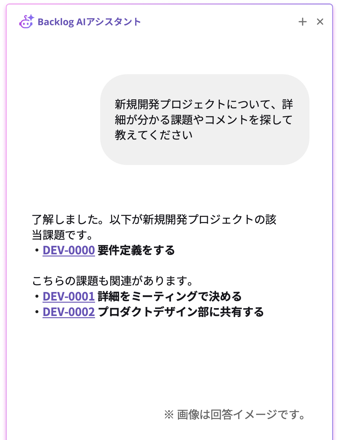 Backlog AIアシスタントが「新規開発プロジェクトの課題を探して」という質問に対し、関連する課題をリストアップして回答しているチャット画面の例