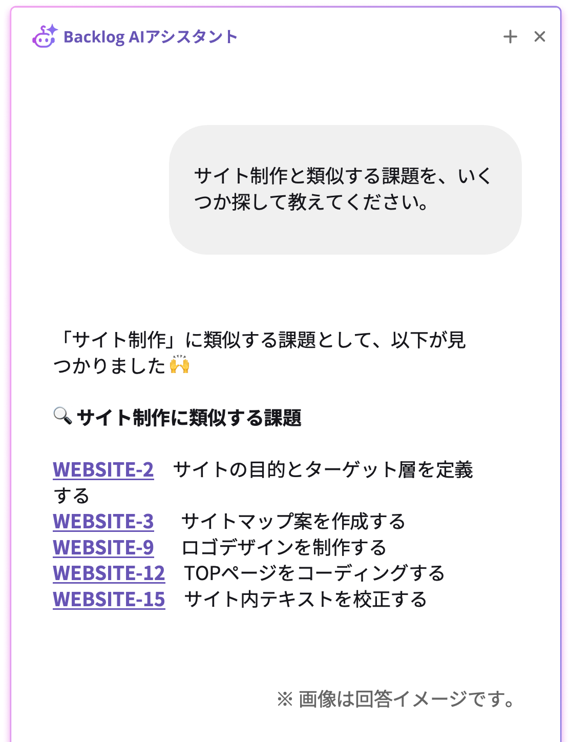 Backlog AIアシスタントのチャット画面。「サイト制作」に類似する課題を検索するプロンプトに対し、ターゲット層の定義やサイトマップ作成、コーディング、テキスト校正など、プロジェクト内の具体的な関連タスクが一覧で回答されている様子。