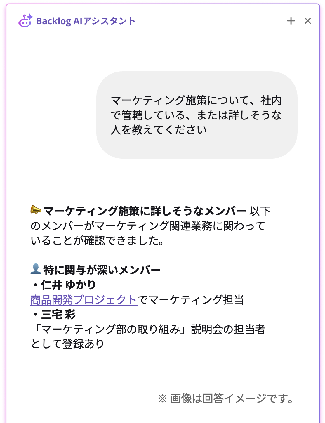 Backlog AIアシスタントのチャット画面。ユーザーが「マーケティング施策に詳しい人を教えて」と入力すると、AIが過去のプロジェクトや登録業務から、仁井氏や三宅氏といった具体的な担当候補者を提案している様子。