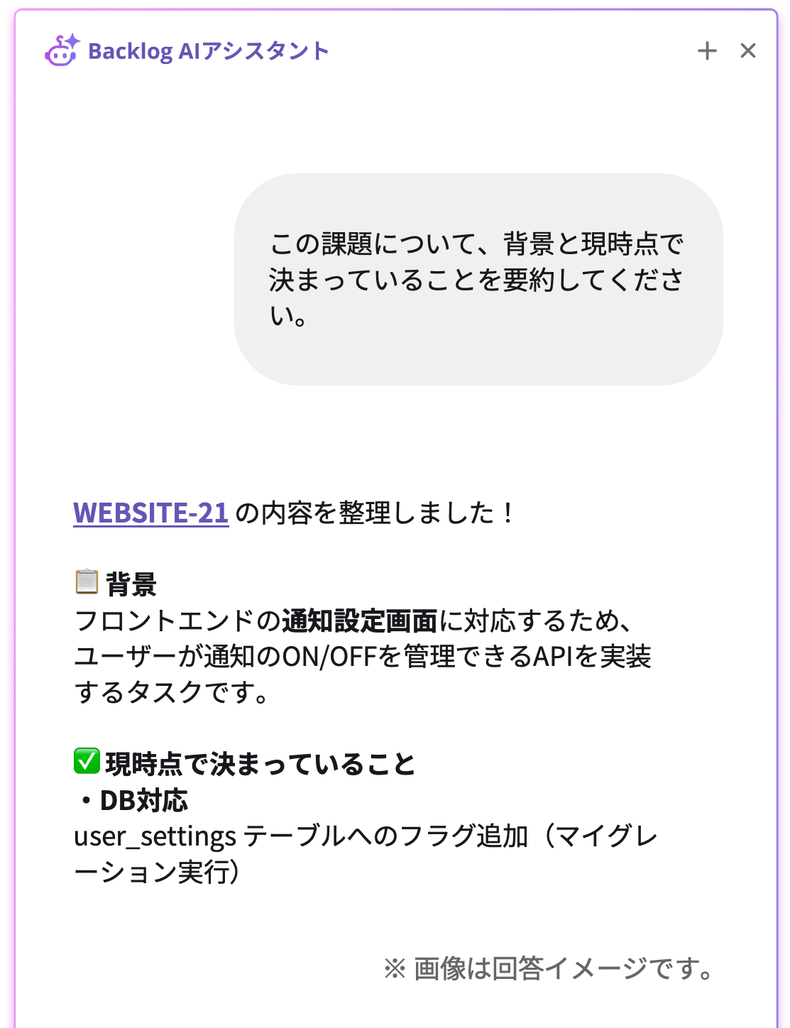 Backlog AIアシスタントのチャット画面。ユーザーが「課題の背景と決定事項の要約」を依頼し、AIが決定事項を箇条書きで回答しているイメージ画像。