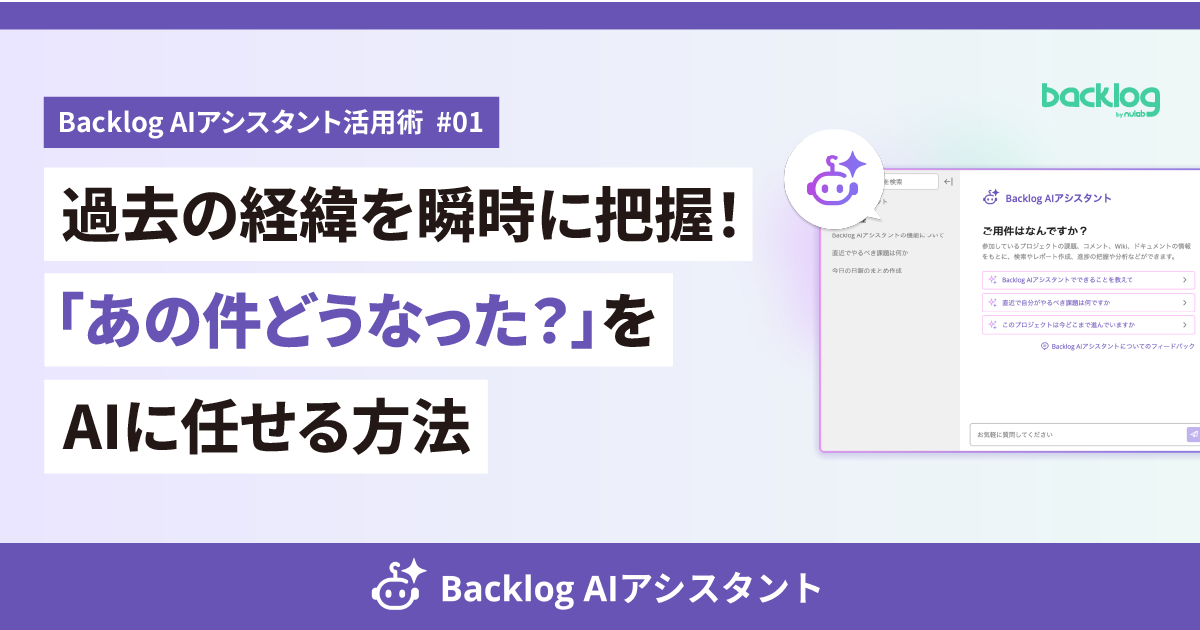 https://backlog.com/wp-blog-app/uploads/sites/6/2026/04/backlog-ai-assistant-usage-blog-1.png