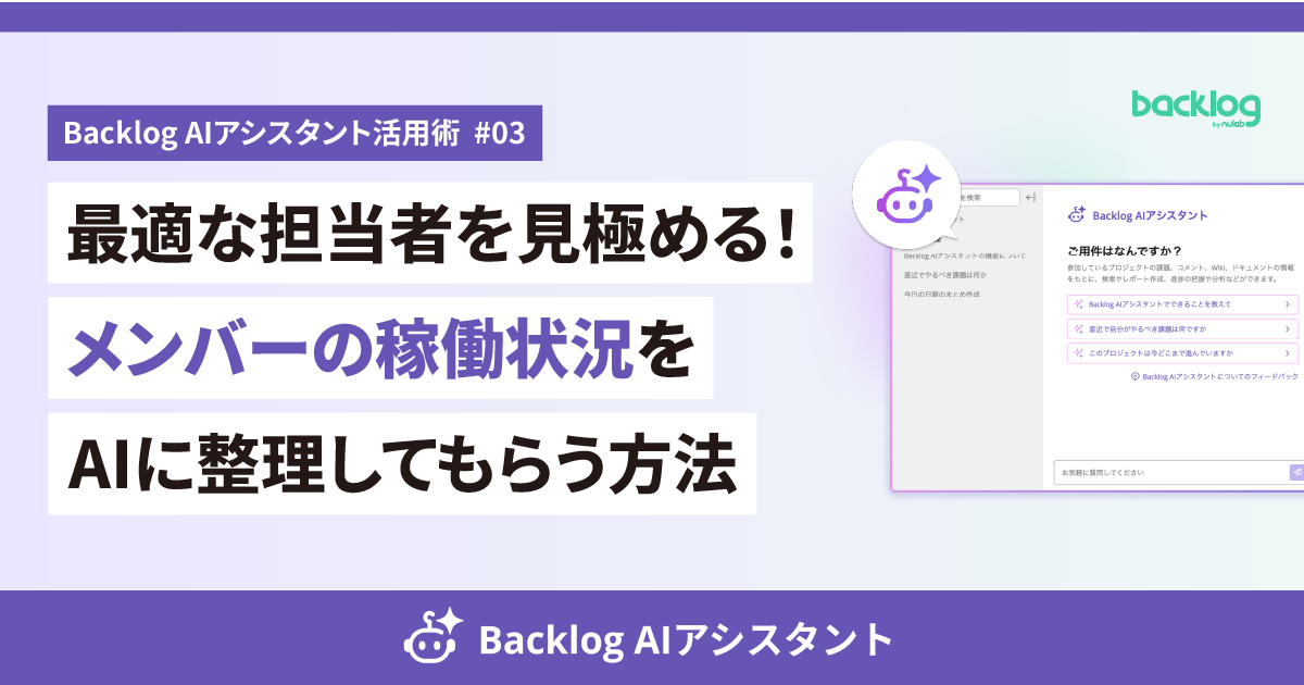 Backlog AIアシスタント活用術 #03のアイキャッチ画像。「最適な担当者を見極める！メンバーの稼働状況をAIに整理してもらう方法」