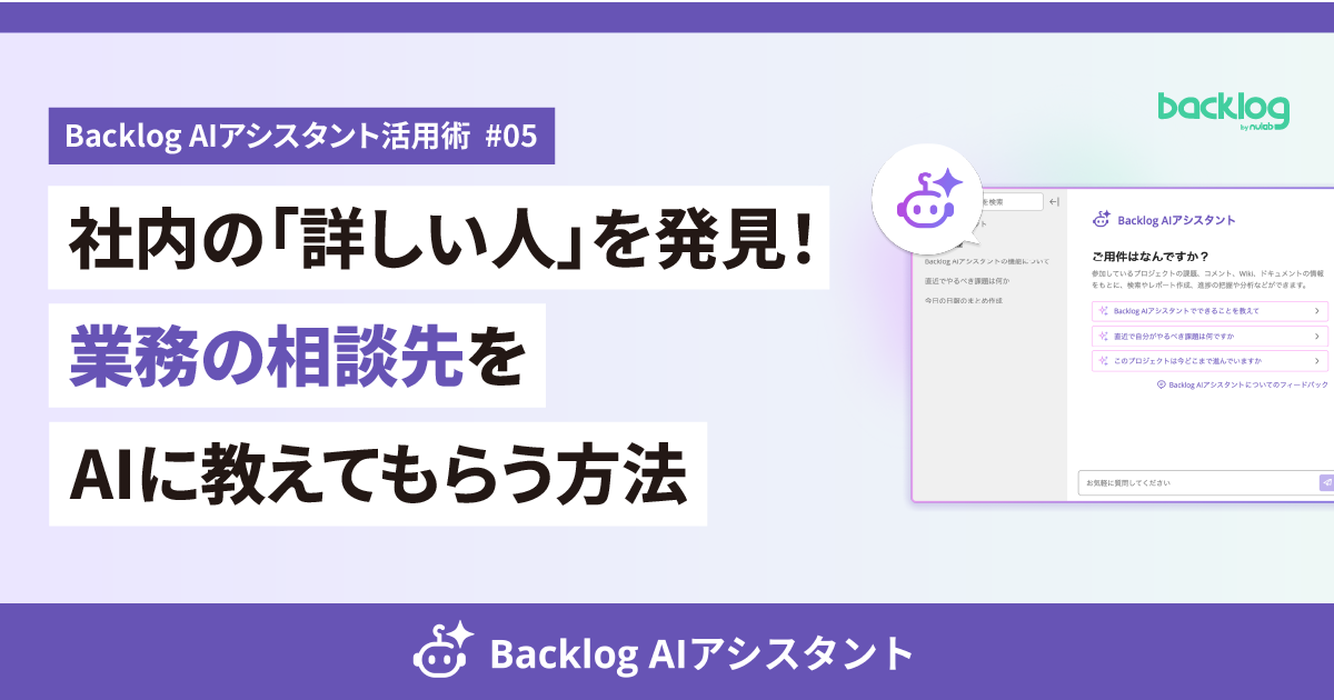 Backlog AIアシスタント活用術 #05のアイキャッチ画像。「社内の『詳しい人』を発見!業務の相談先をAIに教えてもらう方法」