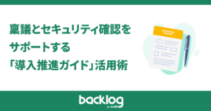 稟議とセキュリティ確認を サポートする 「導入推進ガイド」活用術