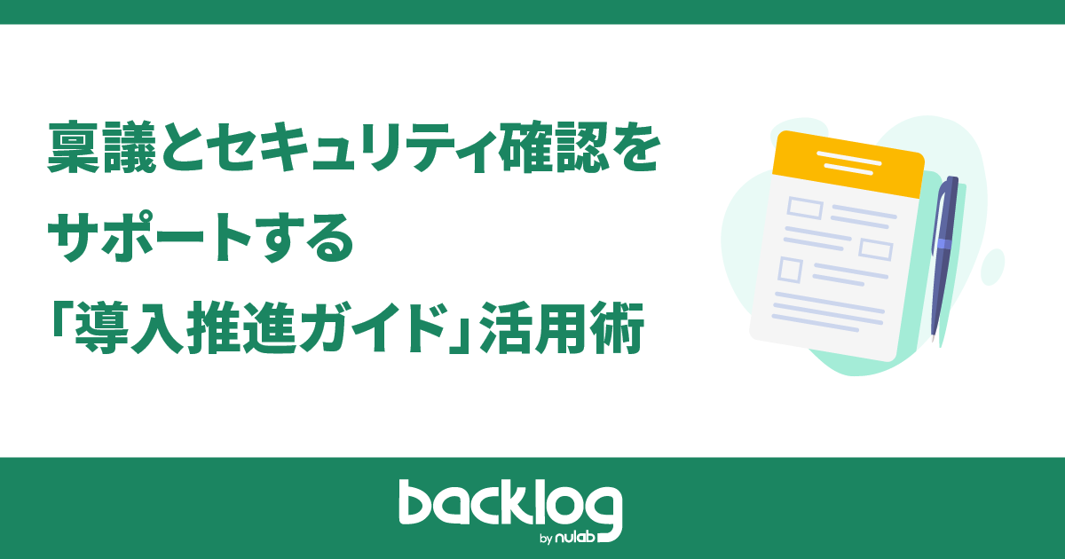 稟議とセキュリティ確認を サポートする 「導入推進ガイド」活用術