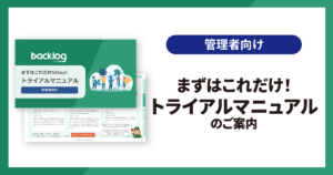 管理者向けトライアルマニュアル
