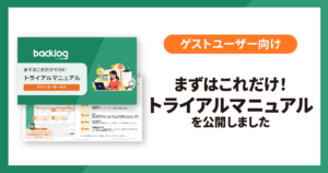 ゲストユーザー向けトライアルマニュアル