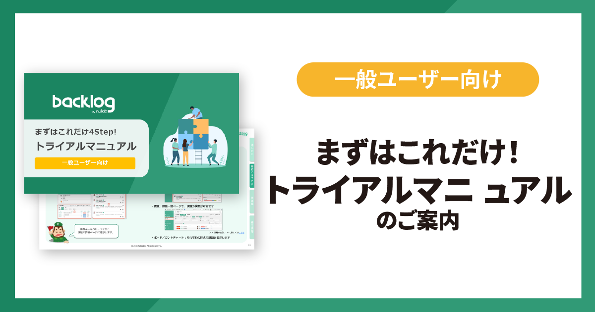 一般ユーザー向けトライアルマニュアル
