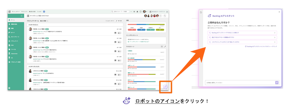 Backlog AIアシスタントの開き方。右下のロボットアイコンをクリックするとチャット画面が表示されます