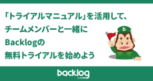 トライアルマニュアル活用