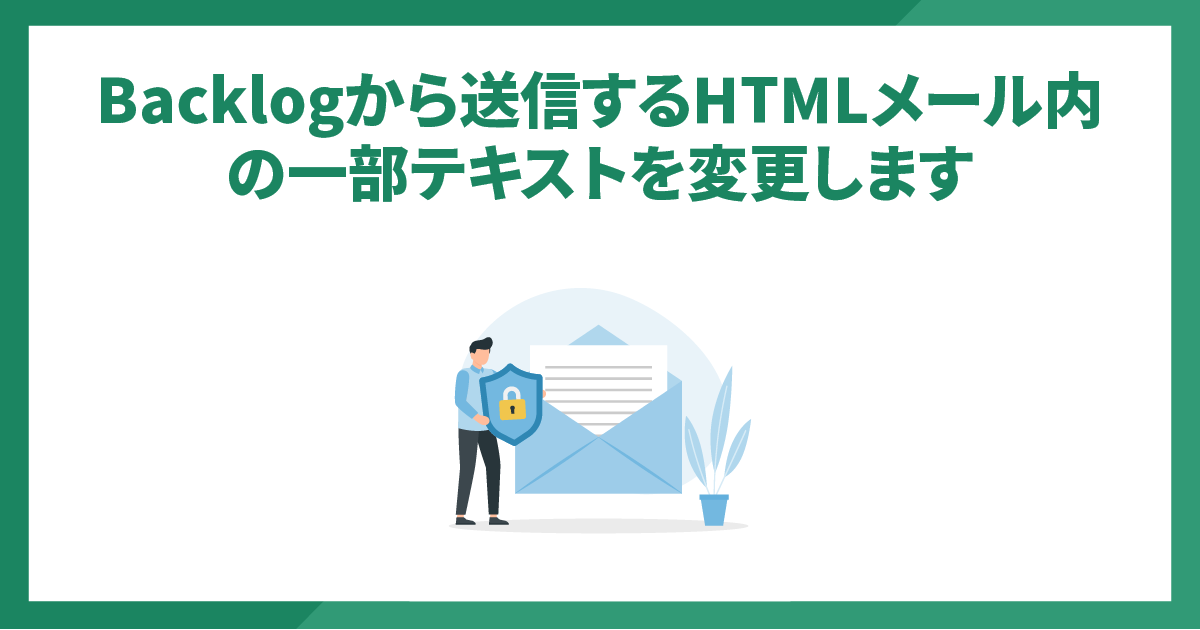 Backlogから送信するHTMLメール内の一部テキストを変更します