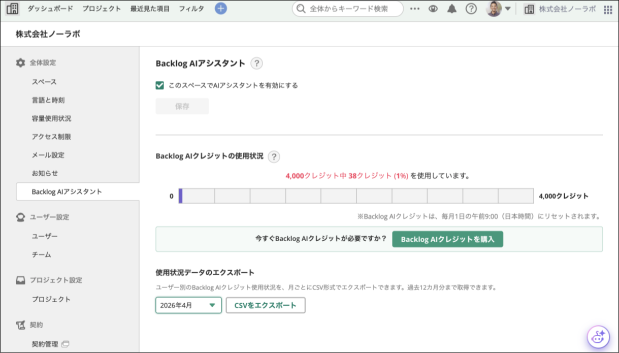 Backlog AIクレジットのユーザーごとの利用状況をCSVでエクスポートできるようになりました