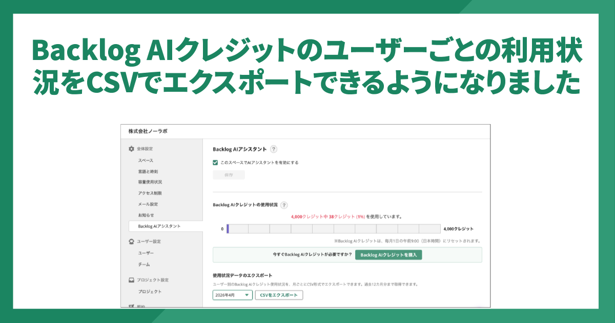 Backlog AIクレジットのユーザーごとの利用状況をCSVでエクスポートできるようになりました