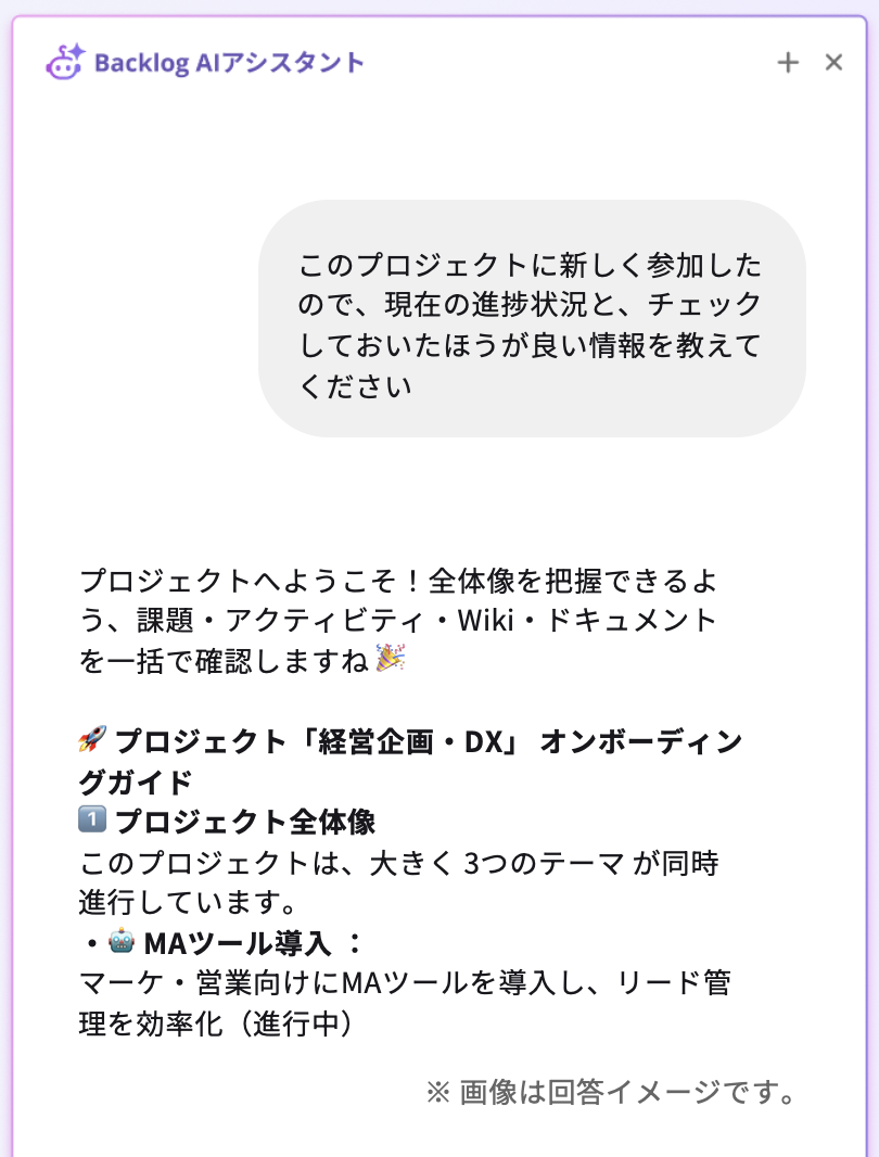 Backlog AIアシスタントのチャット画面。「このプロジェクトに新しく参加したので、現在の進捗状況と、チェックしておいたほうが良い情報を教えてください」という質問に対し、AIがプロジェクトの全体像や進行中のテーマをまとめている回答イメージ。