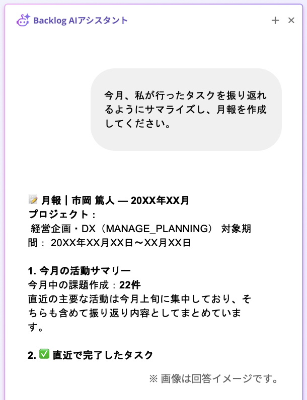Backlog AIアシスタントのチャット画面。「今月、私が行ったタスクを振り返れるようにサマライズし、月報を作成してください。」という指示に対し、AIが活動サマリーや直近で完了したタスクをまとめて月報を作成している回答イメージ。