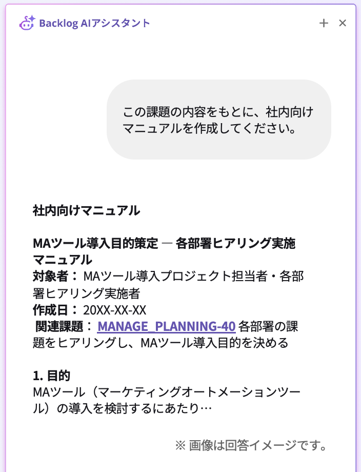 Backlog AIアシスタントのチャット画面。「この課題の内容をもとに、社内向けマニュアルを作成してください。」という指示に対し、AIが対象者や目的などを整理して社内向けマニュアルを作成している回答イメージ。