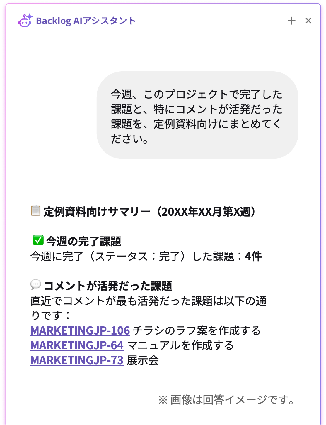 Backlog AIアシスタントのチャット画面。「今週、このプロジェクトで完了した課題と、特にコメントが活発だった課題を、定例資料向けにまとめてください。」というプロンプトに対し、AIが完了課題の件数やコメントが活発だった課題のリストを定例資料向けのサマリーとして箇条書きで回答している様子。