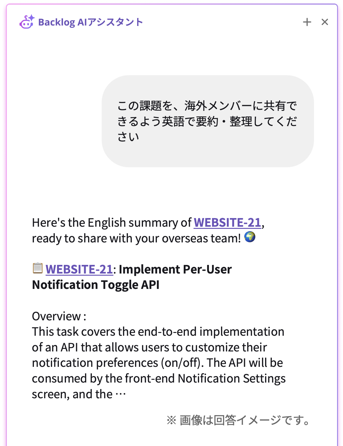 Backlog AIアシスタントのチャット画面。ユーザーが「この課題を、海外メンバーに共有できるよう英語で要約・整理してください」と入力し、AIが課題の概要を英語で要約して回答しているイメージ。
