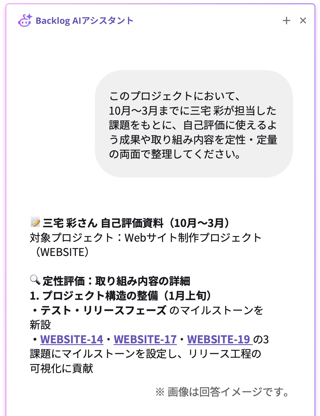 Backlog AIアシスタントのチャット画面イメージ。ユーザーが「10月〜3月までに担当した課題をもとに、自己評価に使えるよう成果や取り組み内容を定性・定量の両面で整理してください」と指示し、AIが対象プロジェクトの定性評価（プロジェクト構造の整備など）を整理して回答している様子。