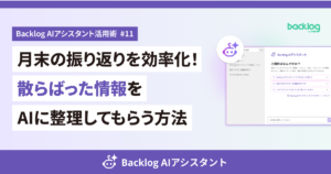 Backlog AIアシスタント活用術 #11のブログバナー。「月末の振り返りを効率化！散らばった情報をAIに整理してもらう方法」というテキストと、AIアシスタントの操作画面イメージ、Backlogのロゴが描かれています。