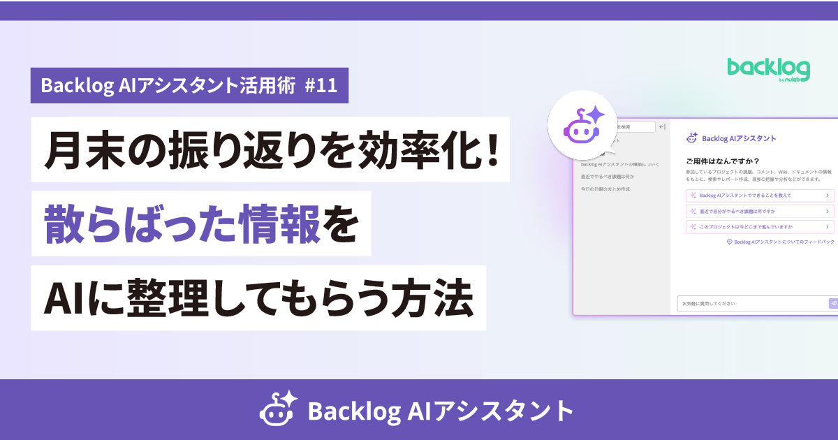 Backlog AIアシスタント活用術 #11のブログバナー。「月末の振り返りを効率化!散らばった情報をAIに整理してもらう方法」というテキストと、AIアシスタントの操作画面イメージ、Backlogのロゴが描かれています。