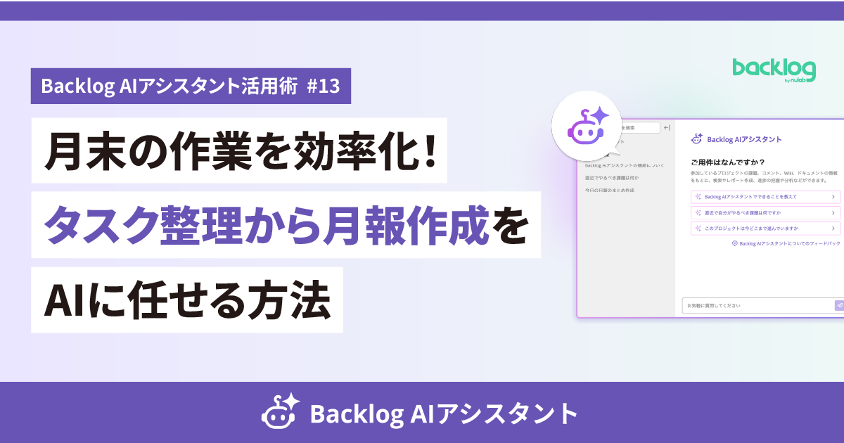 「Backlog AIアシスタント活用術 #13 月末の作業を効率化!タスク整理から月報作成をAIに任せる方法」と書かれたアイキャッチ画像。右側にはBacklog AIアシスタントの画面イメージが配置されている。