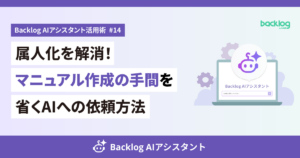 「Backlog AIアシスタント活用術 #14 属人化を解消！マニュアル作成の手間を省くAIへの依頼方法」と書かれたアイキャッチ画像。右側にはノートパソコンとBacklog AIアシスタントのアイコンのイラストが配置されている。