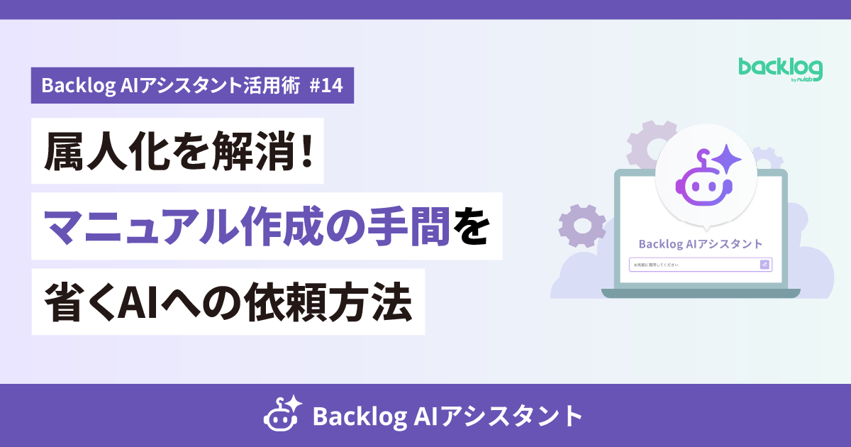 「Backlog AIアシスタント活用術 #14 属人化を解消！マニュアル作成の手間を省くAIへの依頼方法」と書かれたアイキャッチ画像。右側にはノートパソコンとBacklog AIアシスタントのアイコンのイラストが配置されている。