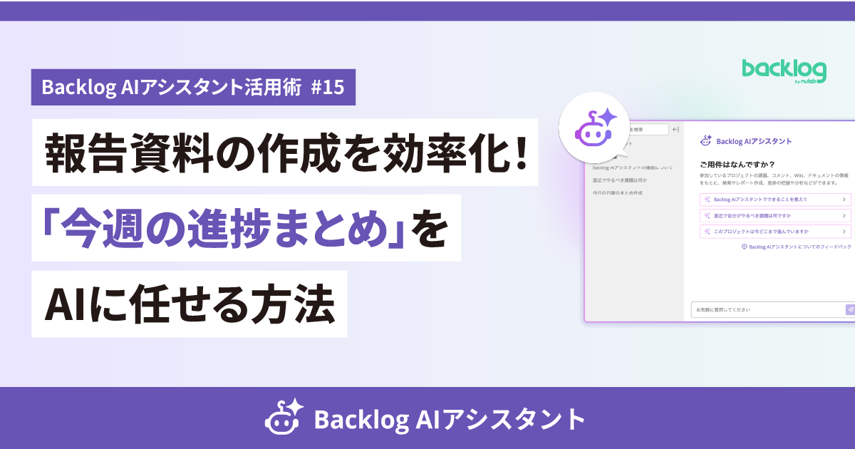 Backlog AIアシスタント活用術 第15回のアイキャッチ画像。「報告資料の作成を効率化!『今週の進捗まとめ』をAIに任せる方法」というタイトルと、Backlog AIアシスタントの操作画面が配置されている。