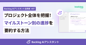 「Backlog AIアシスタント活用術 #07 プロジェクト全体を把握！マイルストーン別の進捗を要約する方法」というタイトルテキストが大きく配置されたブログ記事のアイキャッチ画像。