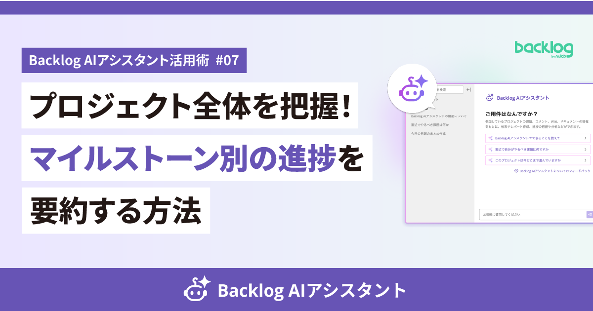 「Backlog AIアシスタント活用術 #07 プロジェクト全体を把握！マイルストーン別の進捗を要約する方法」というタイトルテキストが大きく配置されたブログ記事のアイキャッチ画像。