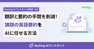アイキャッチ画像。Backlog AIアシスタント活用術 #08 翻訳と要約の手間を削減！課題の英語要約をAIに任せる方法