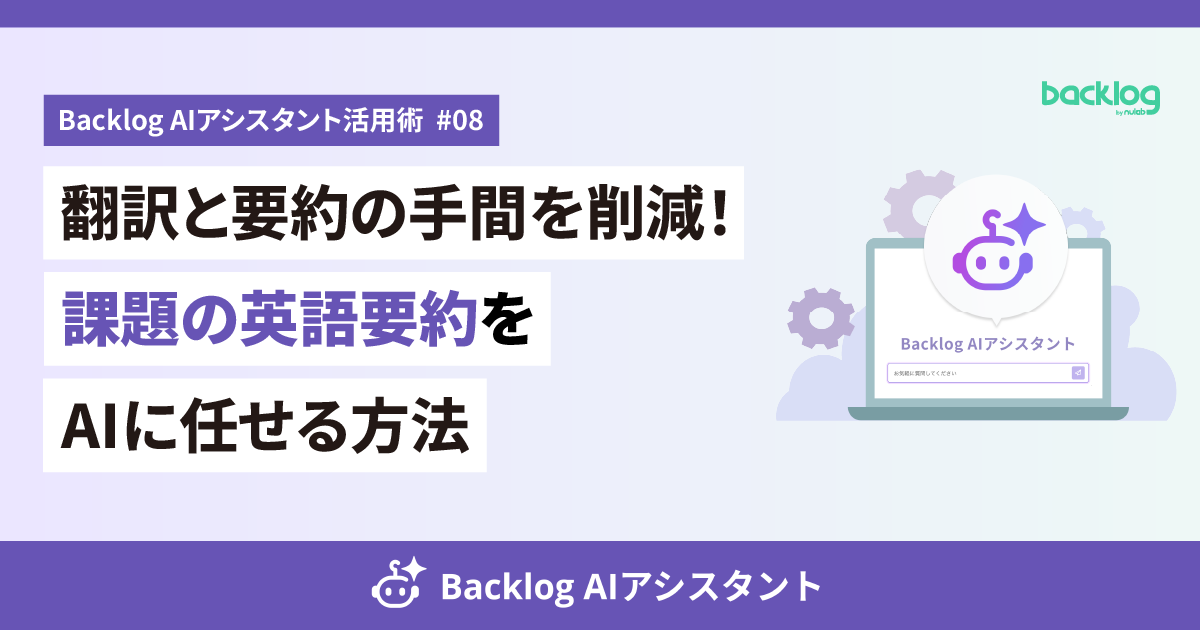 アイキャッチ画像。Backlog AIアシスタント活用術 #08 翻訳と要約の手間を削減!課題の英語要約をAIに任せる方法