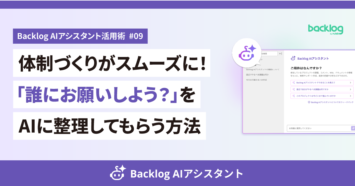 「Backlog AIアシスタント活用術 #09 体制づくりがスムーズに!『誰にお願いしよう?』をAIに整理してもらう方法」というテキストと、Backlog AIアシスタントのチャット画面が配置されたアイキャッチ画像。