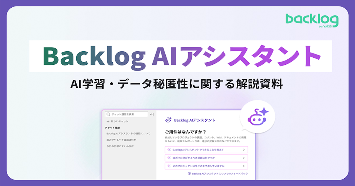 Backlog AIアシスタント AI学習・データ秘匿性に関する解説資料