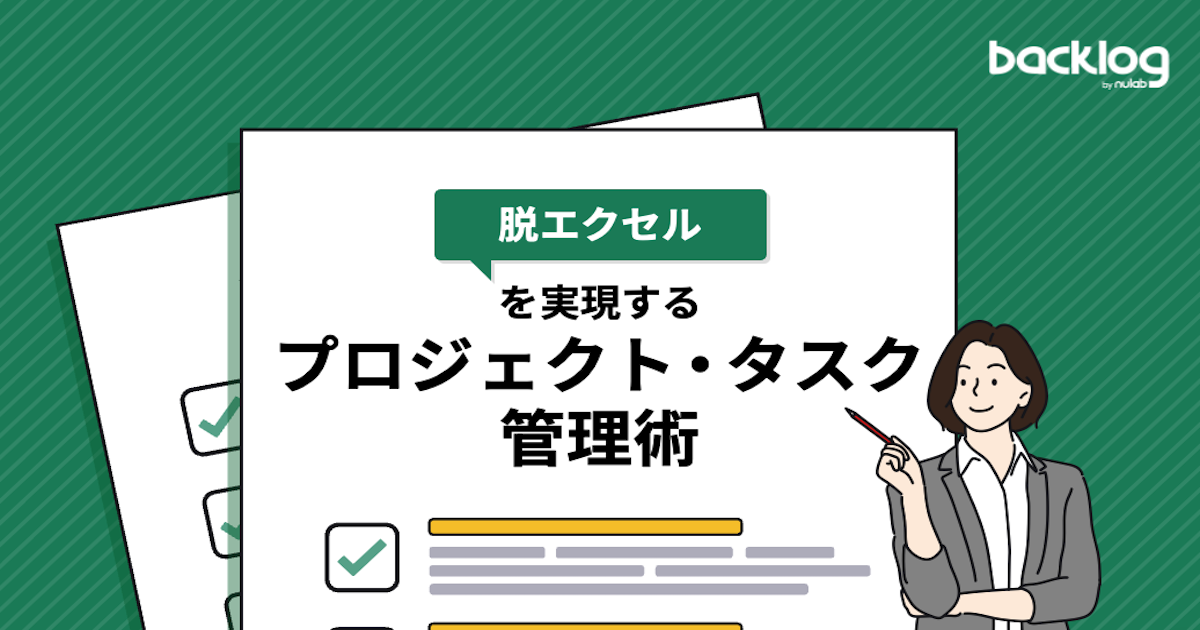 「『脱エクセル』を実現するプロジェクト・タスク管理術」と書かれているブログのサムネイル画像です。