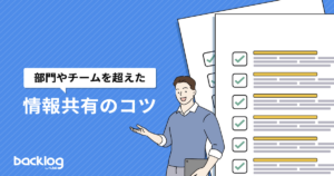 「部門やチームを超えた情報共有のコツ」と書かれた、サムネイル画像
